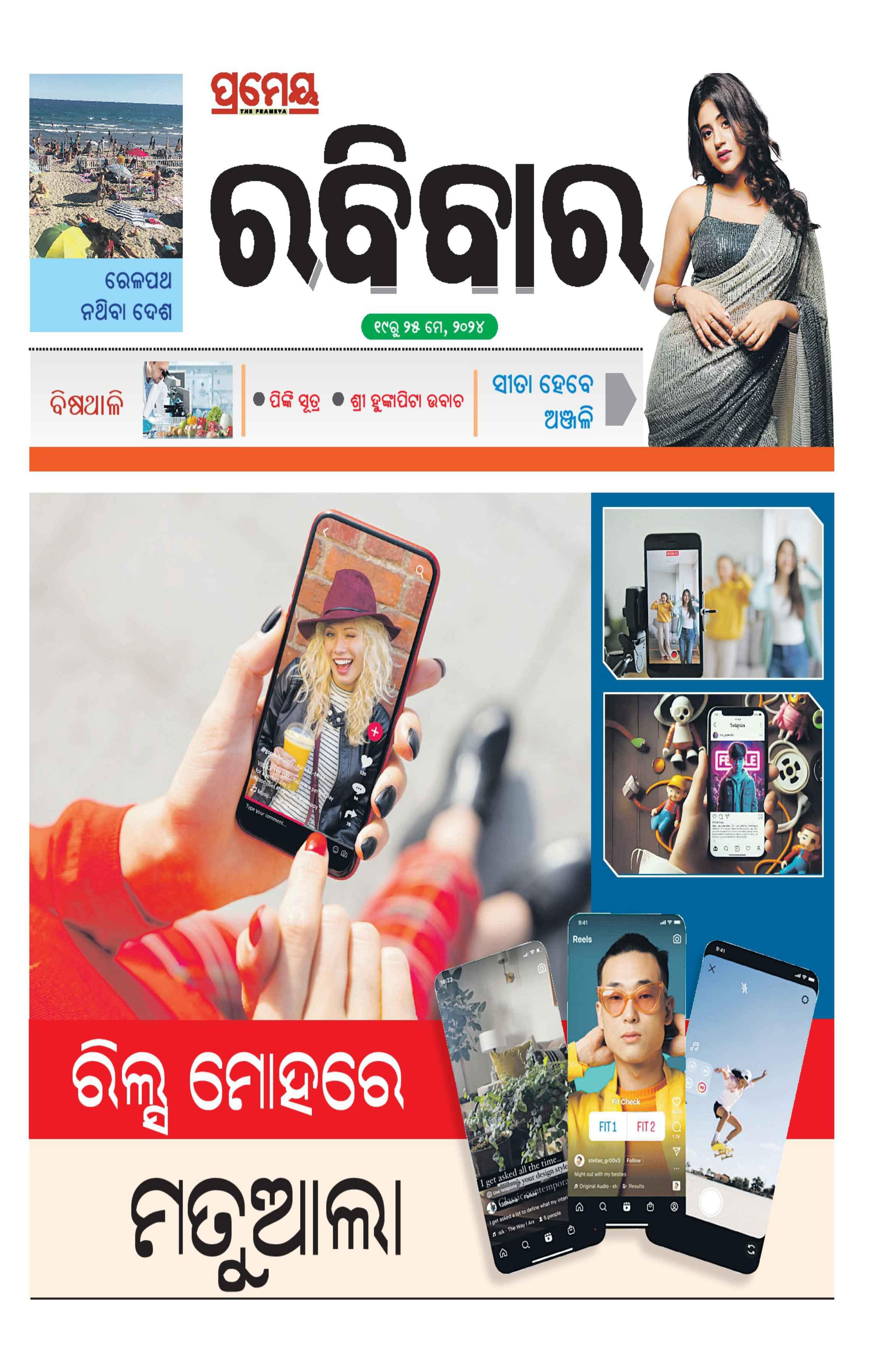 PRAMEYA EPAPER: RABIBAR EDITION