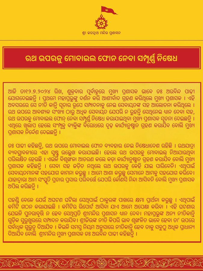 Shree Jagannath Temple Admin bans mobile phones on Raths